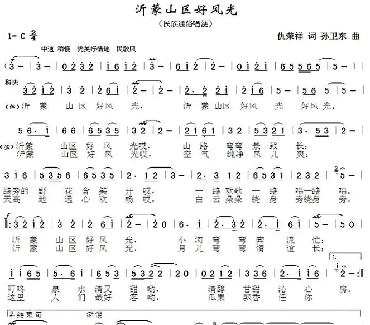 沂蒙山区好风光(仇荣祥词孙卫东曲)