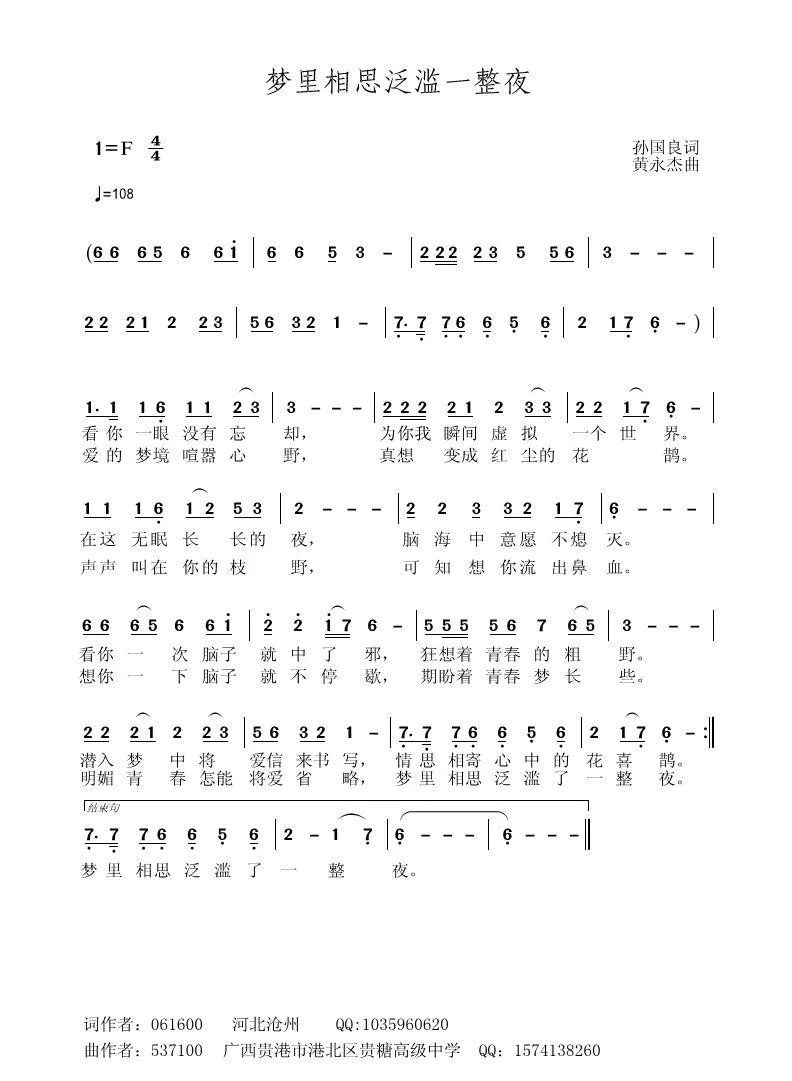梦里相思泛滥一整夜（孙国良词 黄永杰曲）