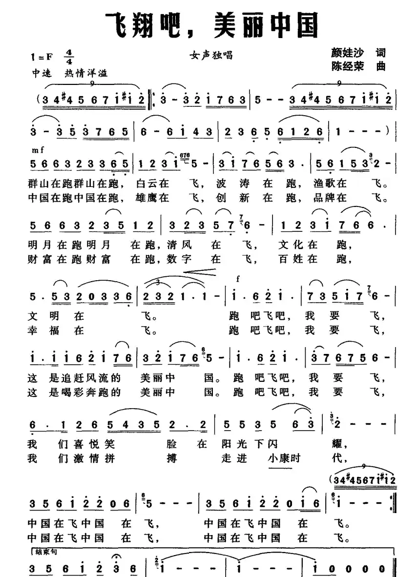 飞翔吧，美丽中国