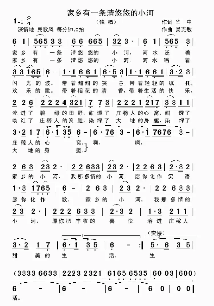 家乡有一条清悠悠的小河（华中词 吴克敏曲）