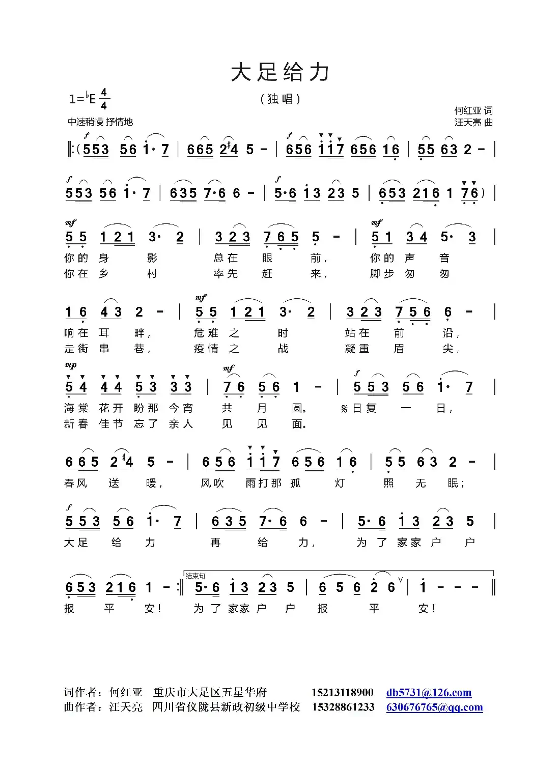 大足给力（何红亚 词   汪天亮 曲）