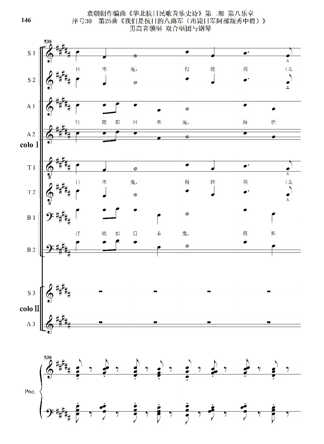 序号30第25曲《我们是抗日的八路军 （击毙日军阿部规秀中将）》男高音领唱 双合唱团与钢琴