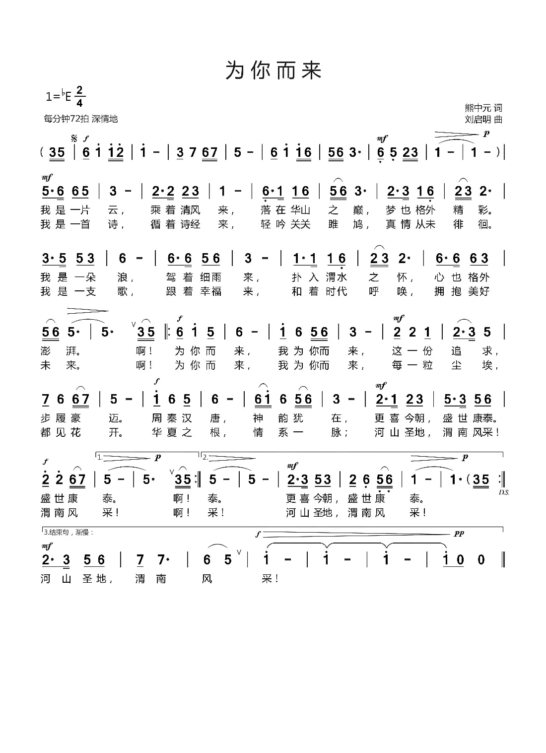 为你而来（熊中元词 刘启明曲）