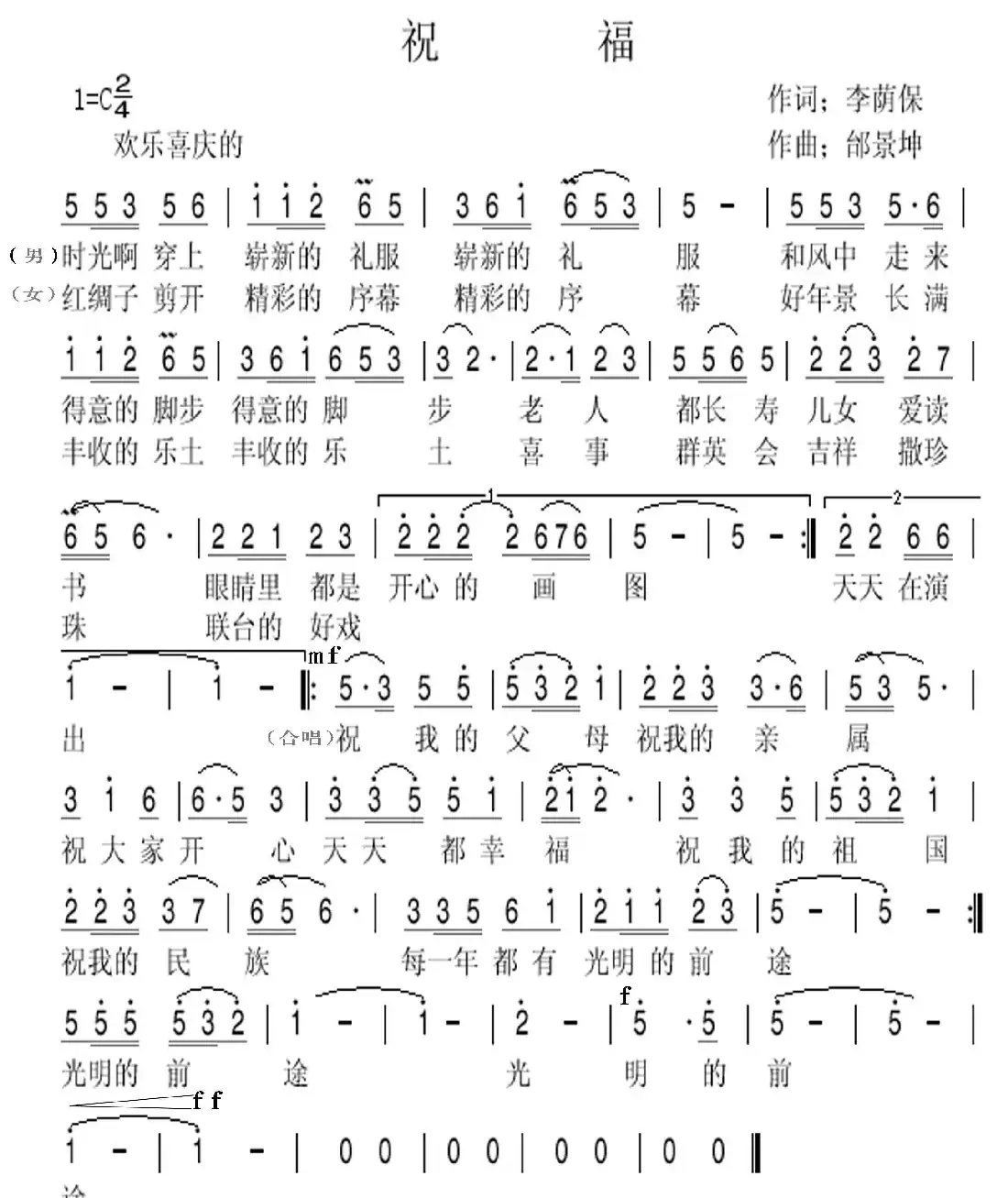 祝福(李荫保词 邰景坤曲)