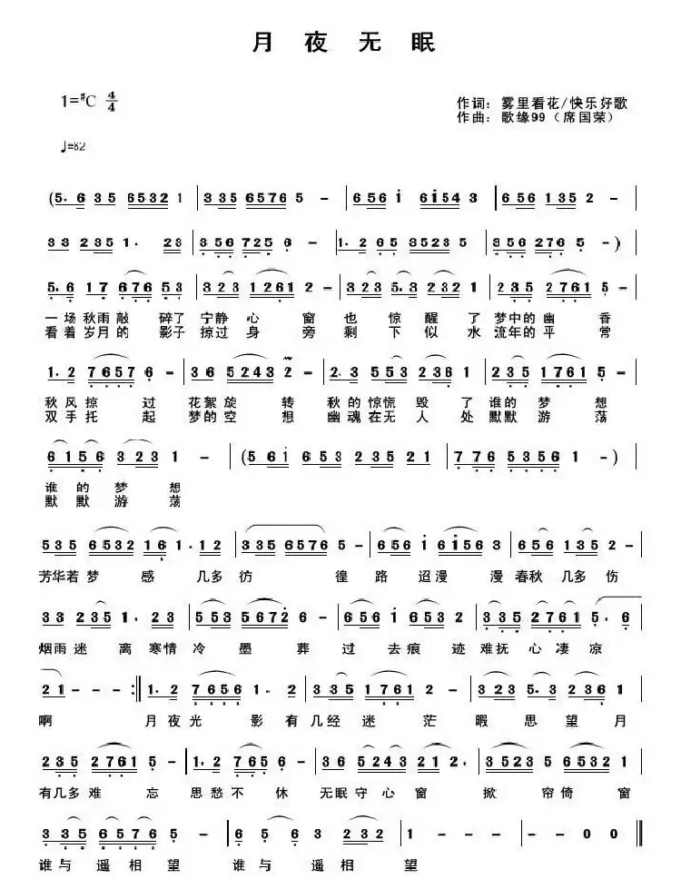 月夜无眠（雾里看花 快乐好歌词 歌席国荣曲）