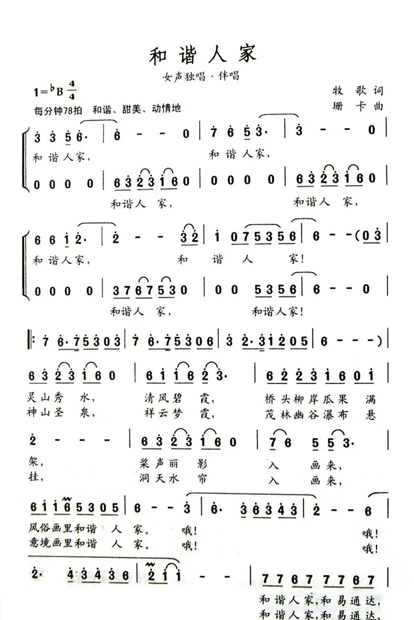 和谐人家（牧歌词 珊卡曲）