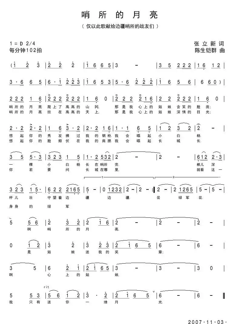 哨所的月亮（张立新词 陈生铠群曲）