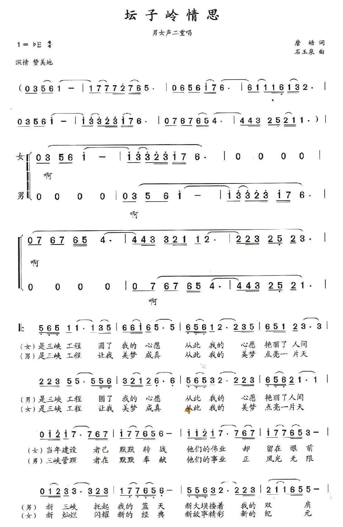 坛子岭情思（詹皓词 石玉泉曲）