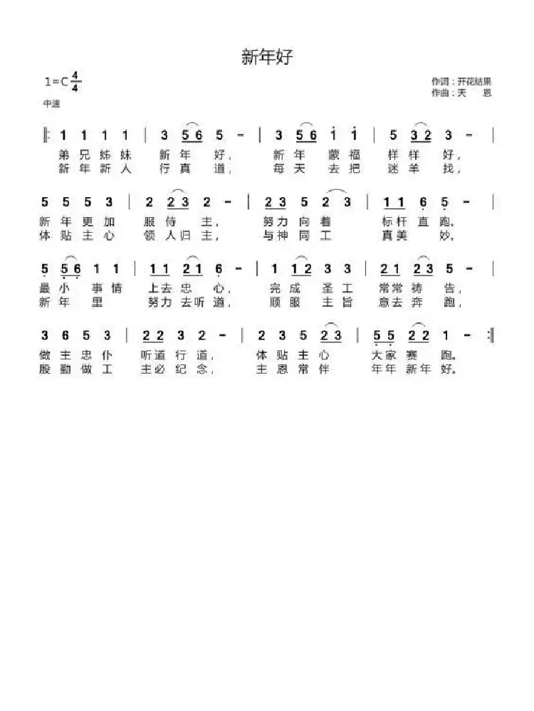 新年好（开花结果词 天恩曲）