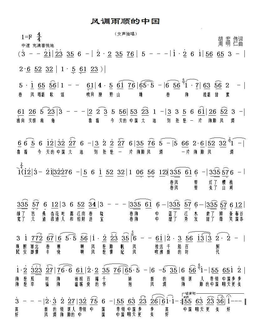 风调雨顺的中国（胡宏伟词 周明仁曲）