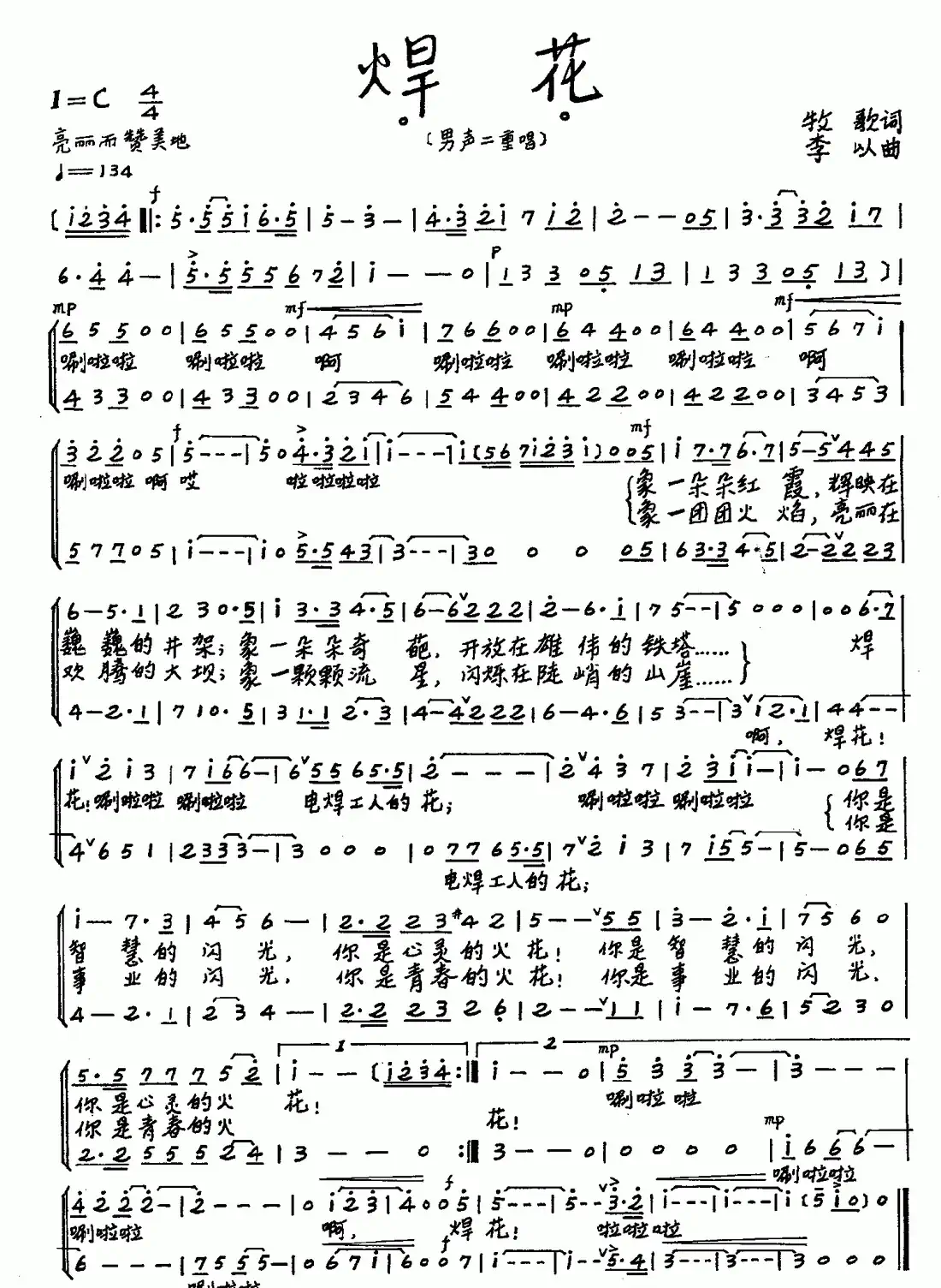 焊花（牧歌词 李以曲、合唱）