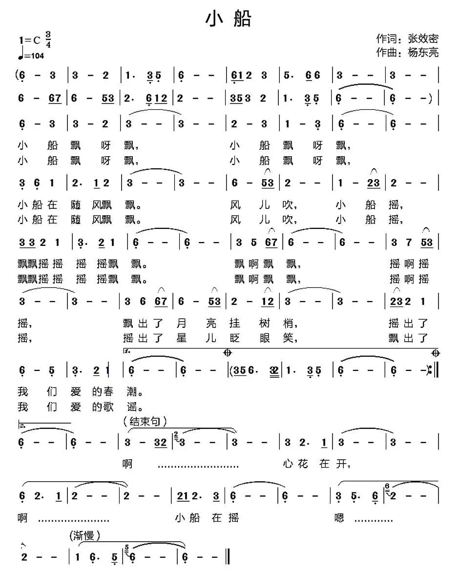 小船（张效密词 杨东亮曲）