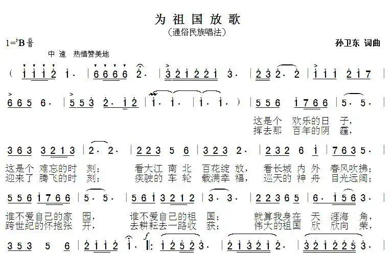 为祖国放歌(孙卫东词曲)