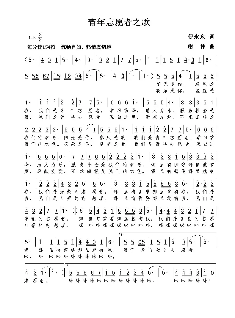 青年志愿者之歌（倪永东词  谢伟曲）