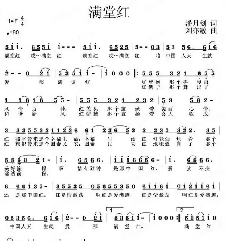 满堂红(潘月剑词 刘亦敏曲)
