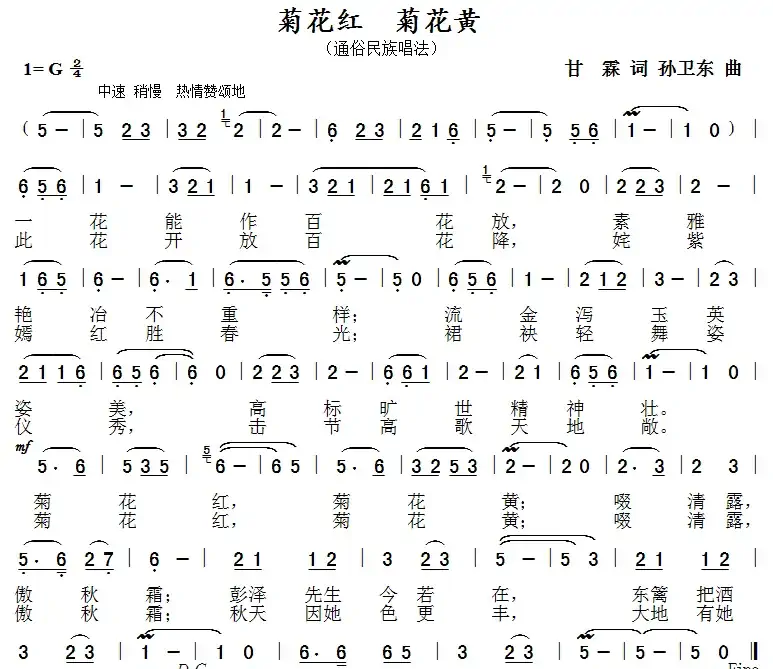菊花红菊花黄(甘霖词孙卫东曲)