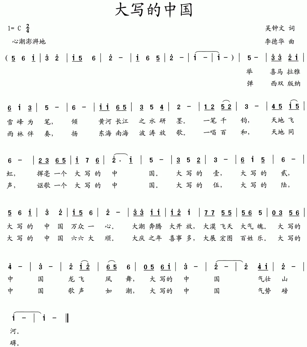 大写的中国（吴钟文词 李德华曲）