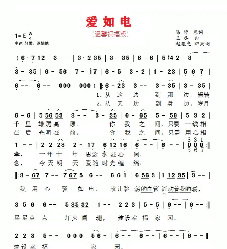 赵胤先声乐曲谱《爱如电》（赵胤先 改编版(温馨祝福版)）