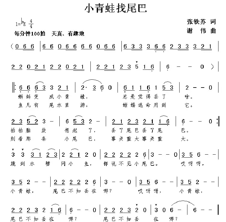 小青蛙找尾巴(张铁苏词 谢伟曲)