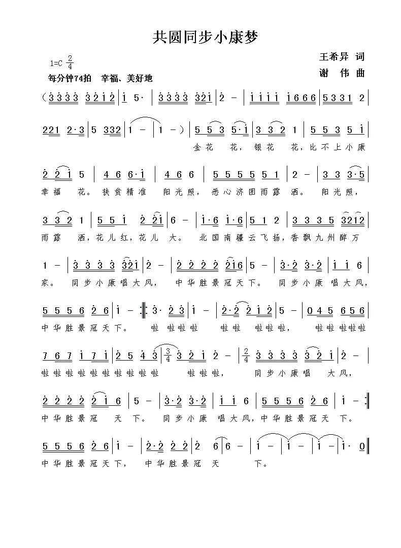 共圆同步小康梦（王希异词  谢伟曲）