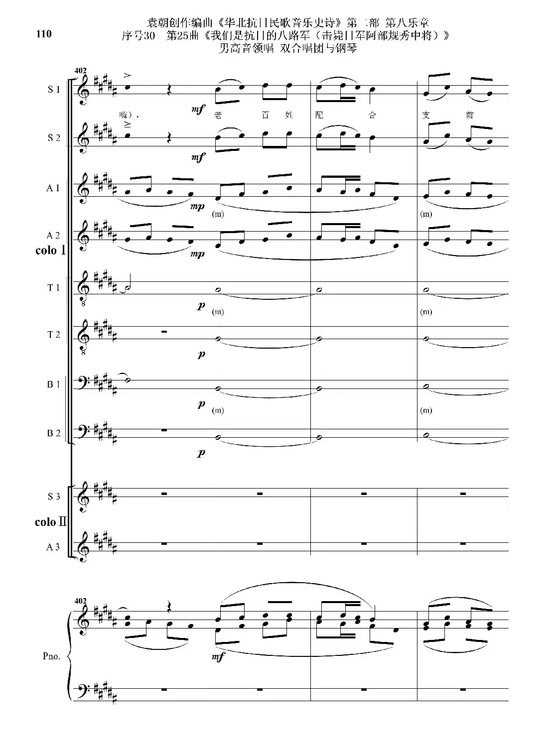 序号30第25曲《我们是抗日的八路军 （击毙日军阿部规秀中将）》男高音领唱 双合唱团与钢琴