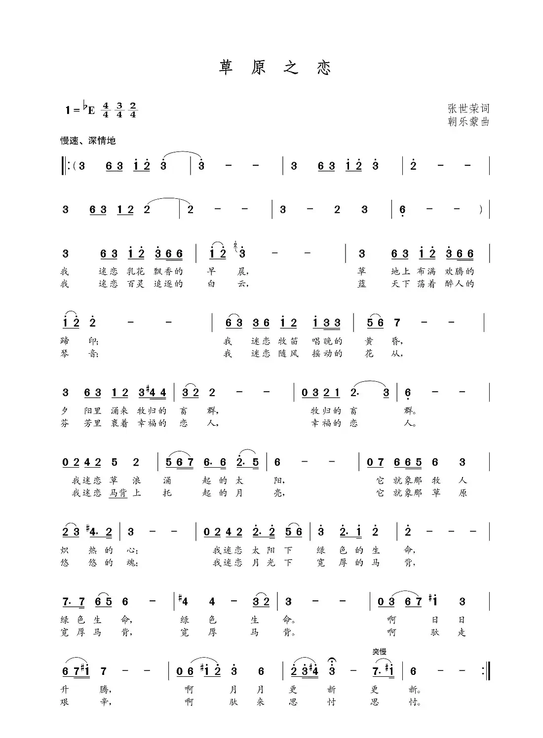 草原之恋（张世荣词 朝乐蒙曲）