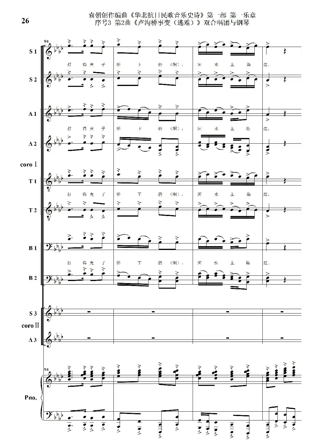 重发：序号3第2曲《卢沟桥事变（逃难）》双合唱团与钢琴