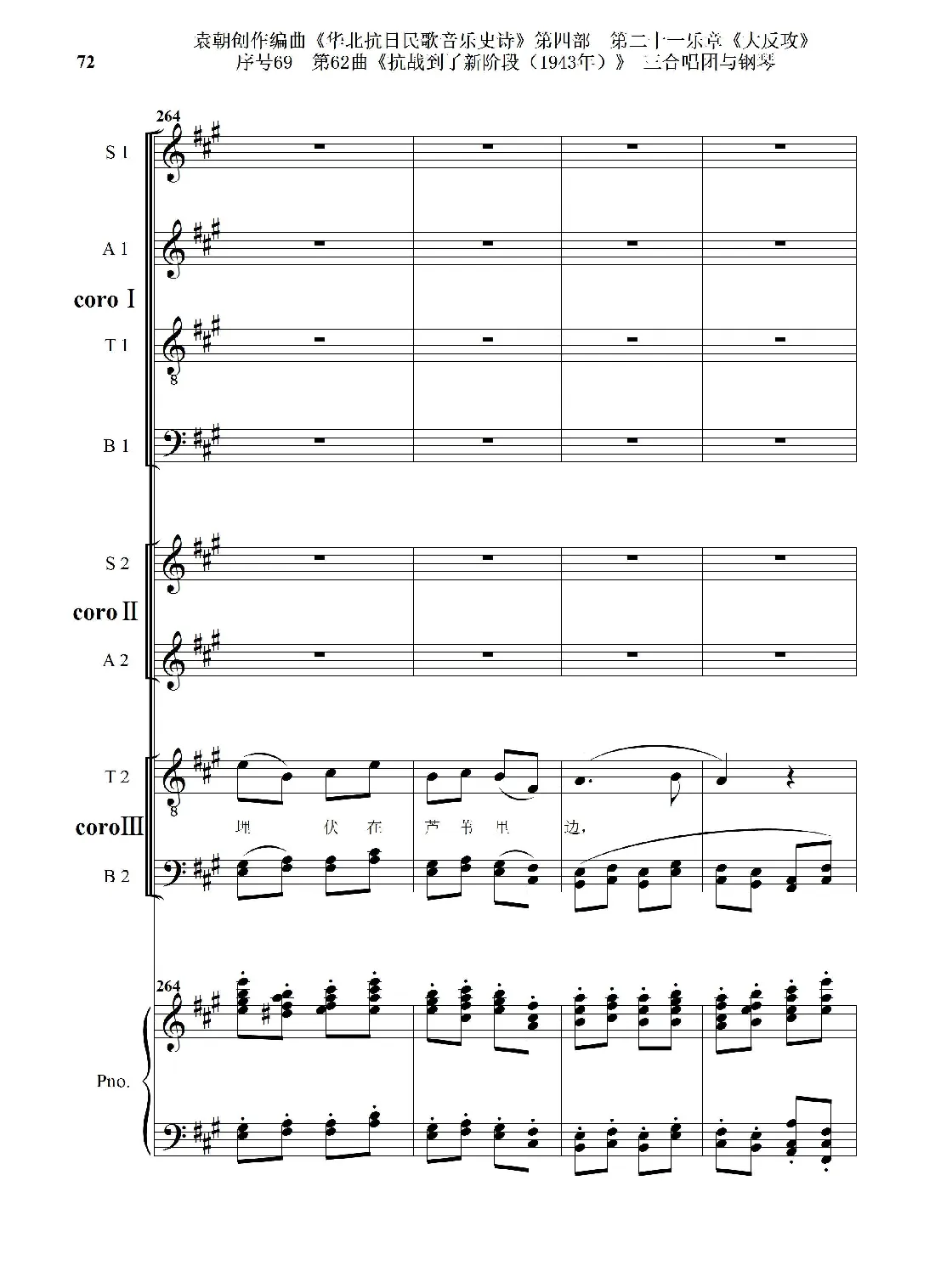 序号69第62曲《抗战到了新阶段（1943年）》三合唱团与钢琴