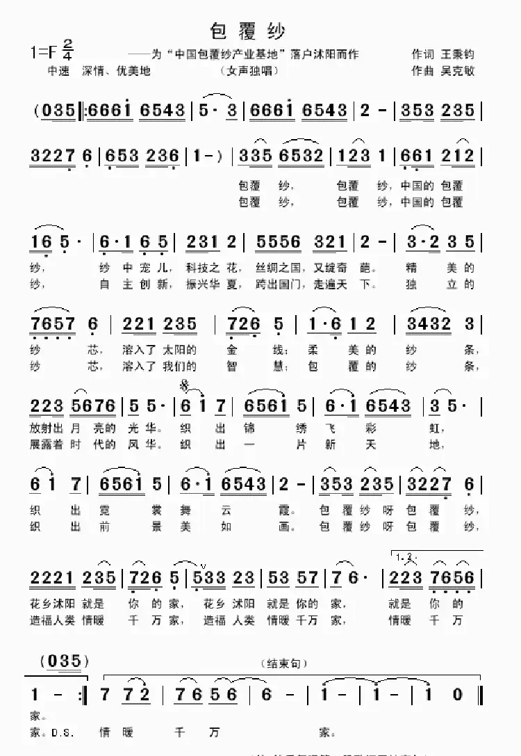 包覆纱（王秉钧词 吴克敏曲）