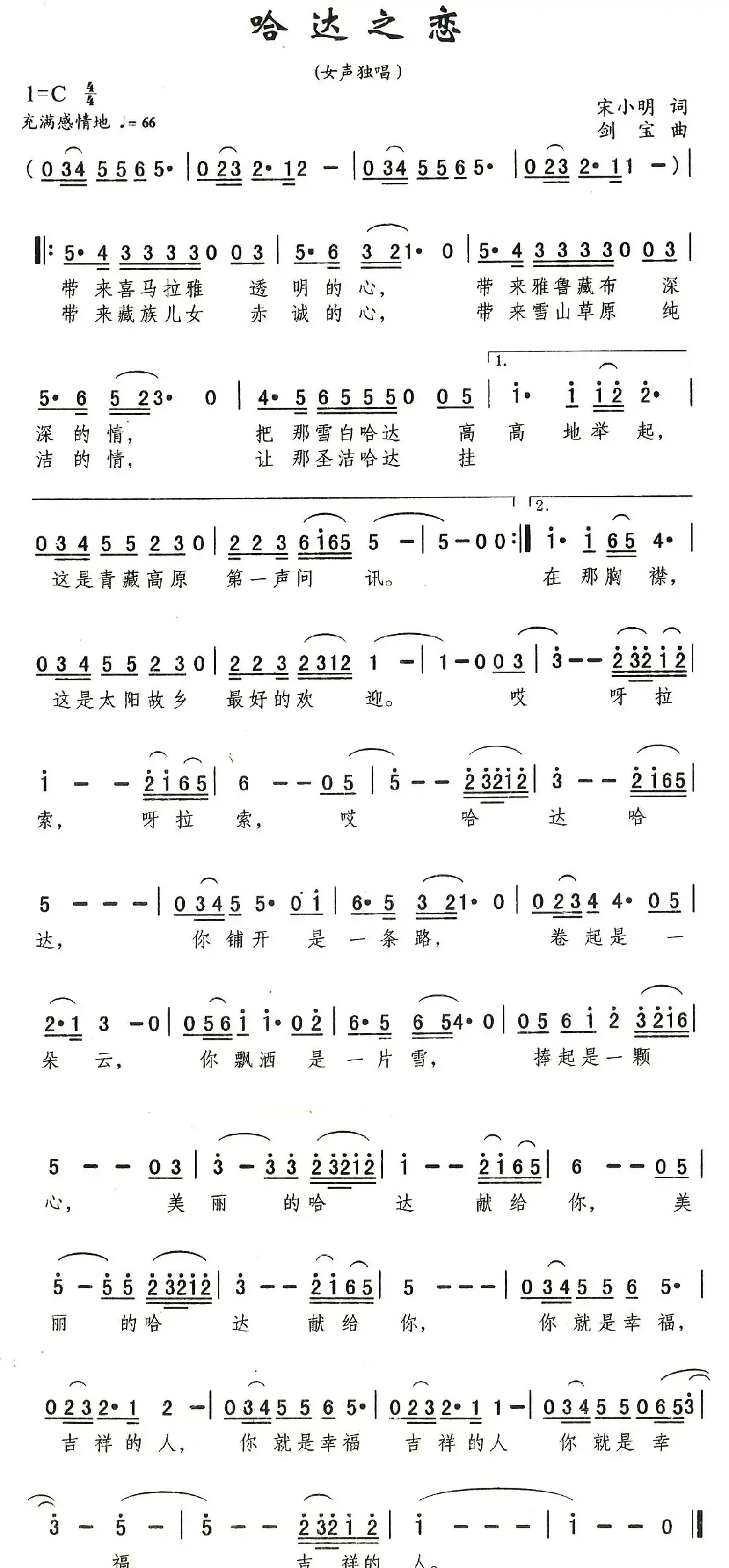 哈达之恋（宋小明词 刘剑宝曲）