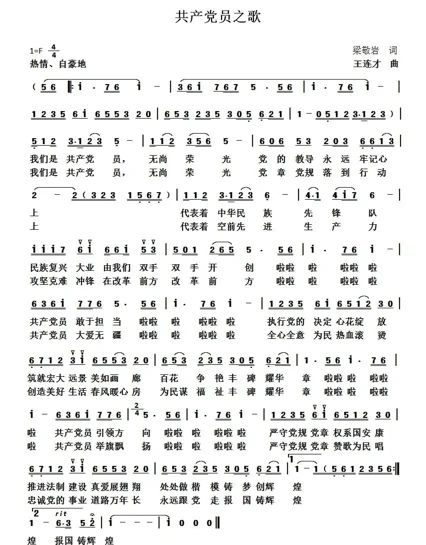 共产党员之歌-梁波