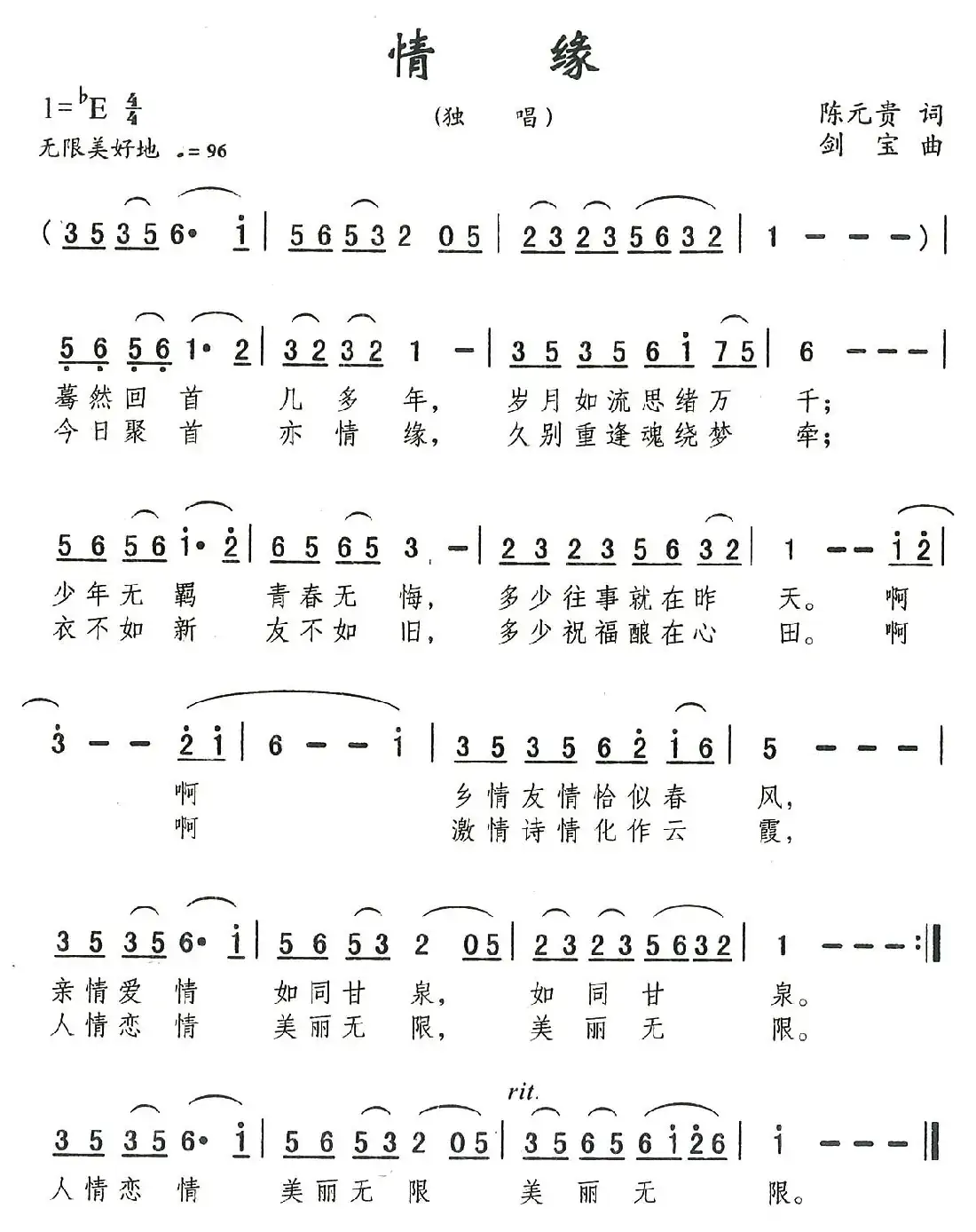 情缘（陈元贵词 刘剑宝曲）