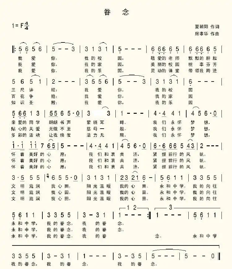 眷念（夏朝阳词 席孝华曲）