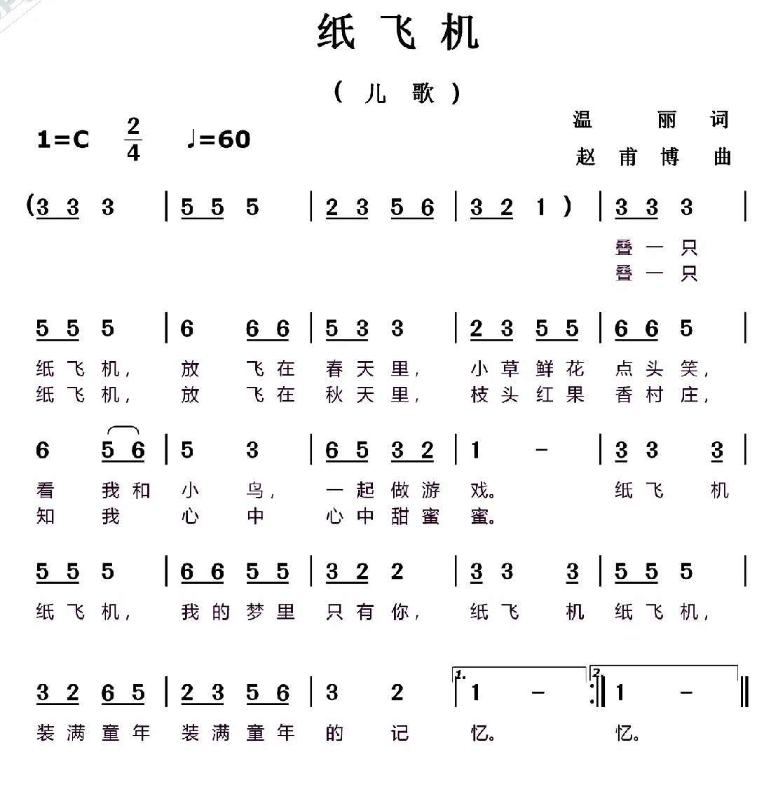 纸飞机（温丽词 赵甫博曲、儿歌）