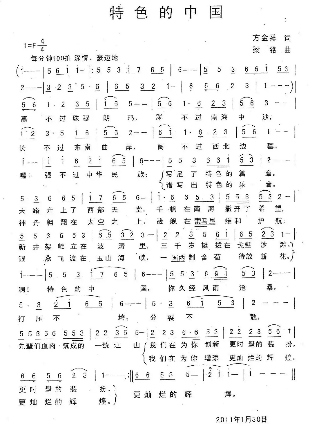 特色的中国（方金祥词，梁铭曲）
