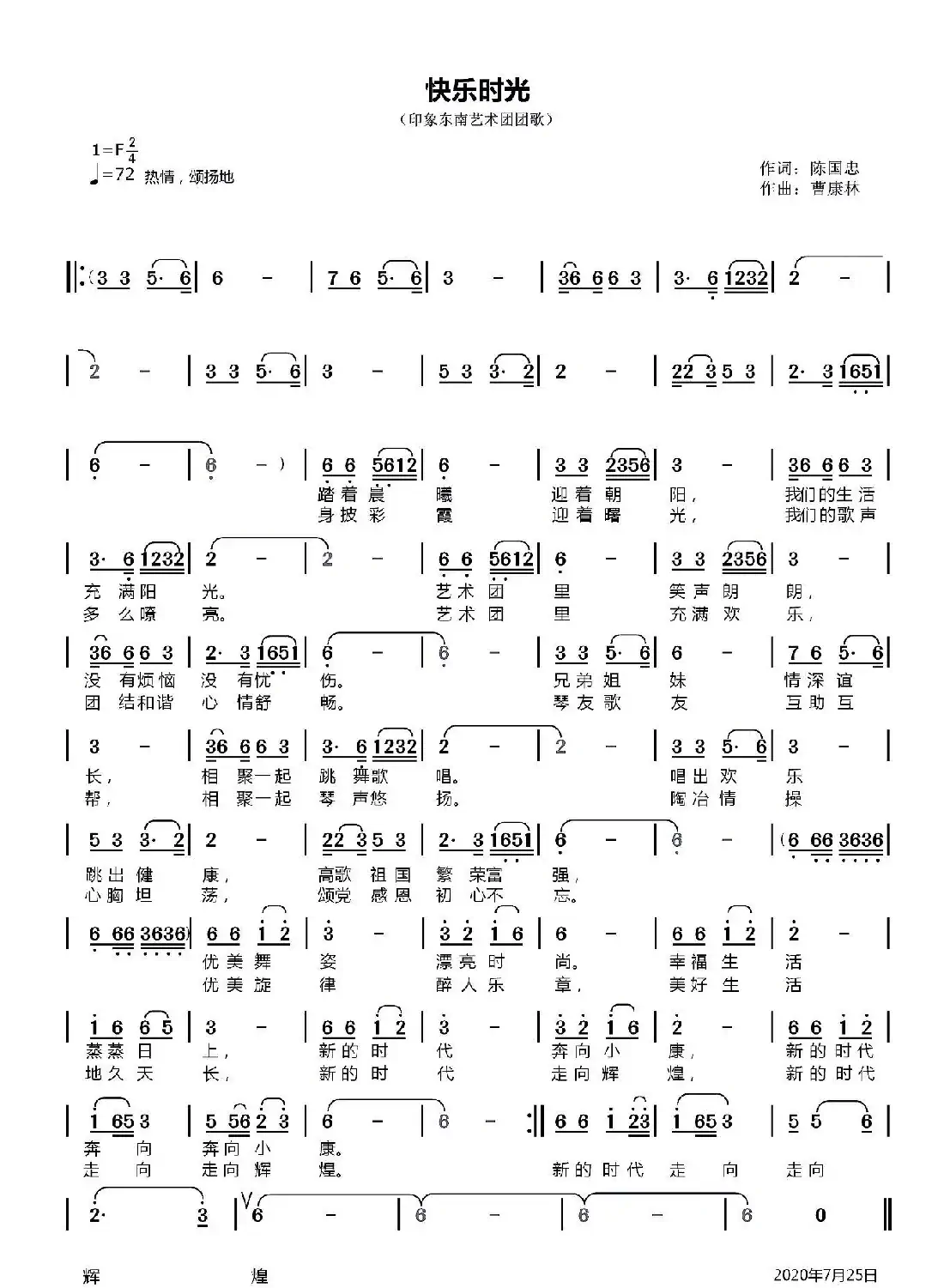 快乐时光(印象东南艺术团团歌)