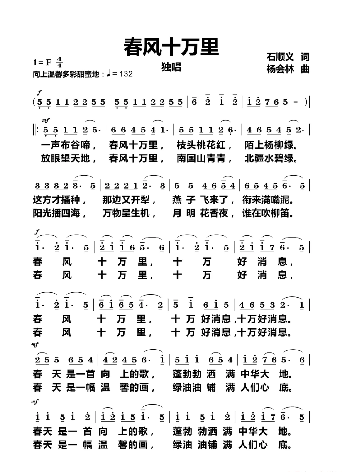 春风十万里（独唱）