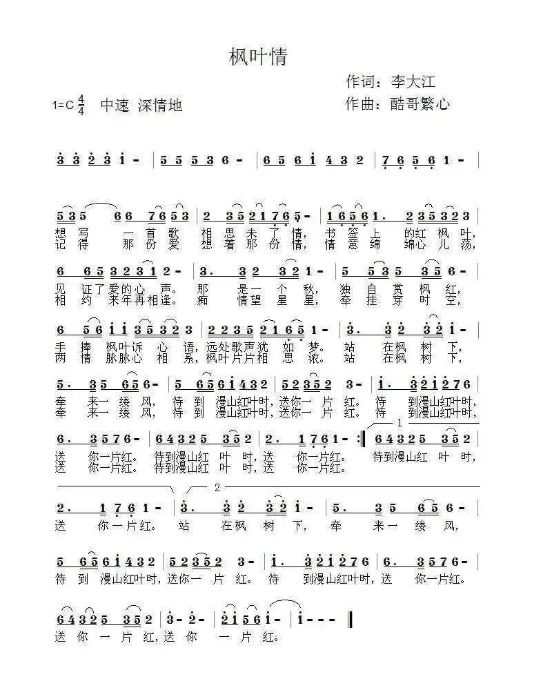 枫叶情（酷哥曲）