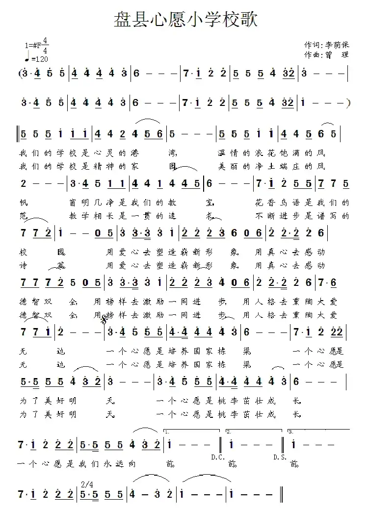 盘县心愿小学校歌(曾理曲)