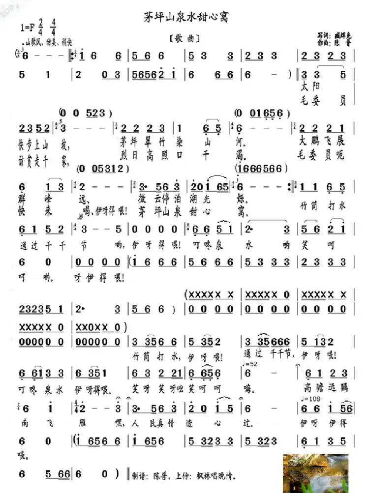茅坪山泉水甜心窝（歌曲）