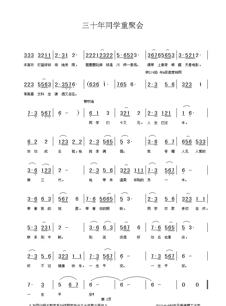 三十年同学重聚会（四川师大数学系78级4班）