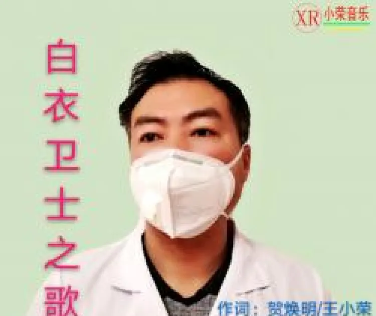 白衣卫士之歌