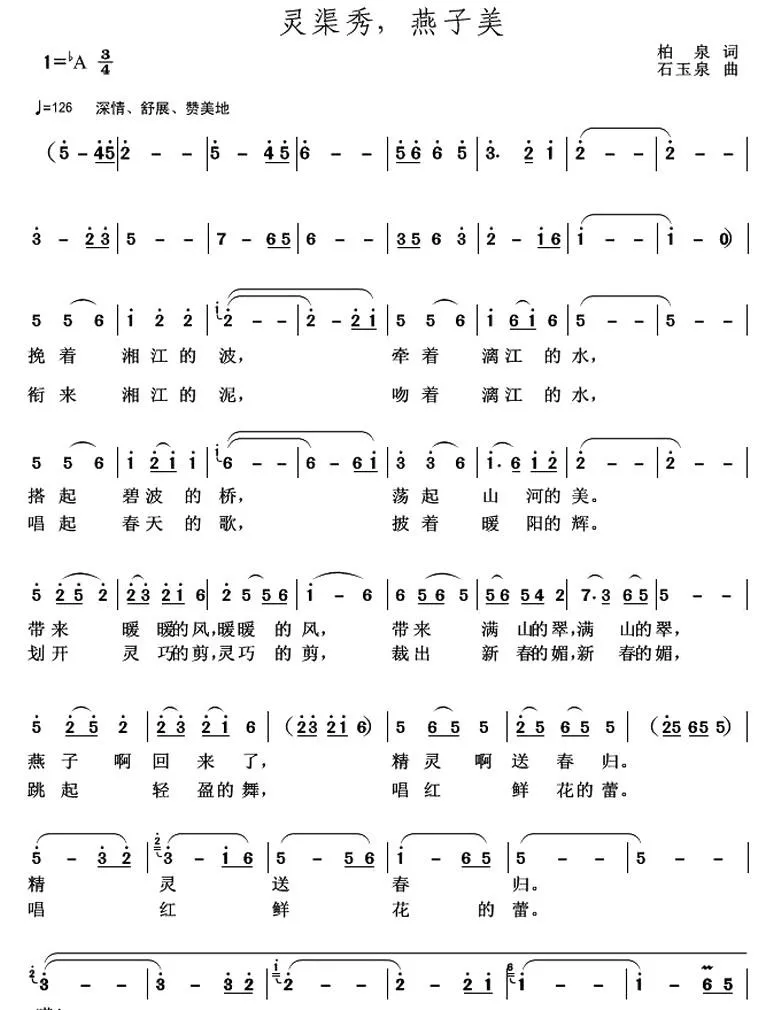 灵渠秀，燕子美（柏泉 词 石玉泉 曲）