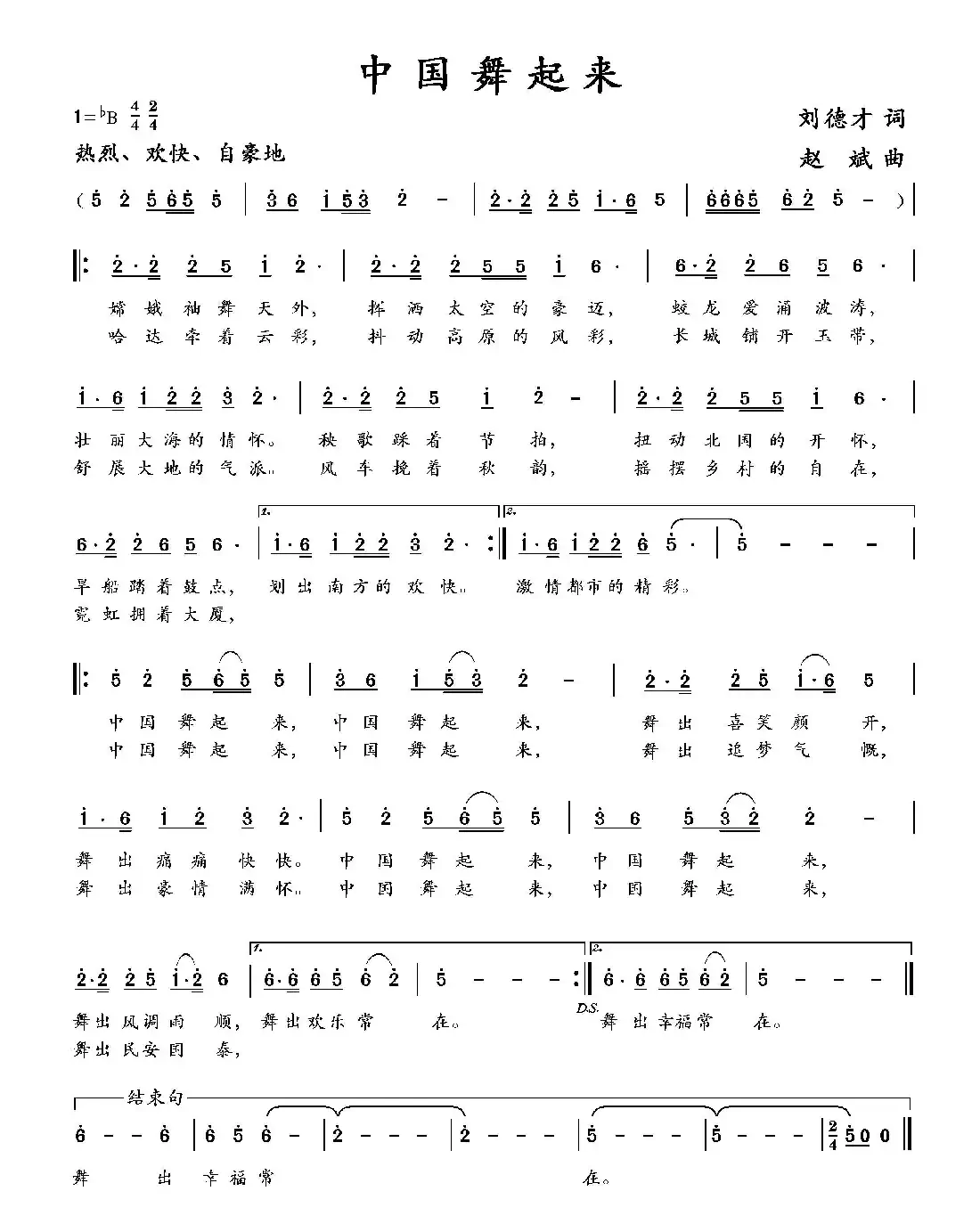 中国舞起来（刘德才词 赵斌曲）