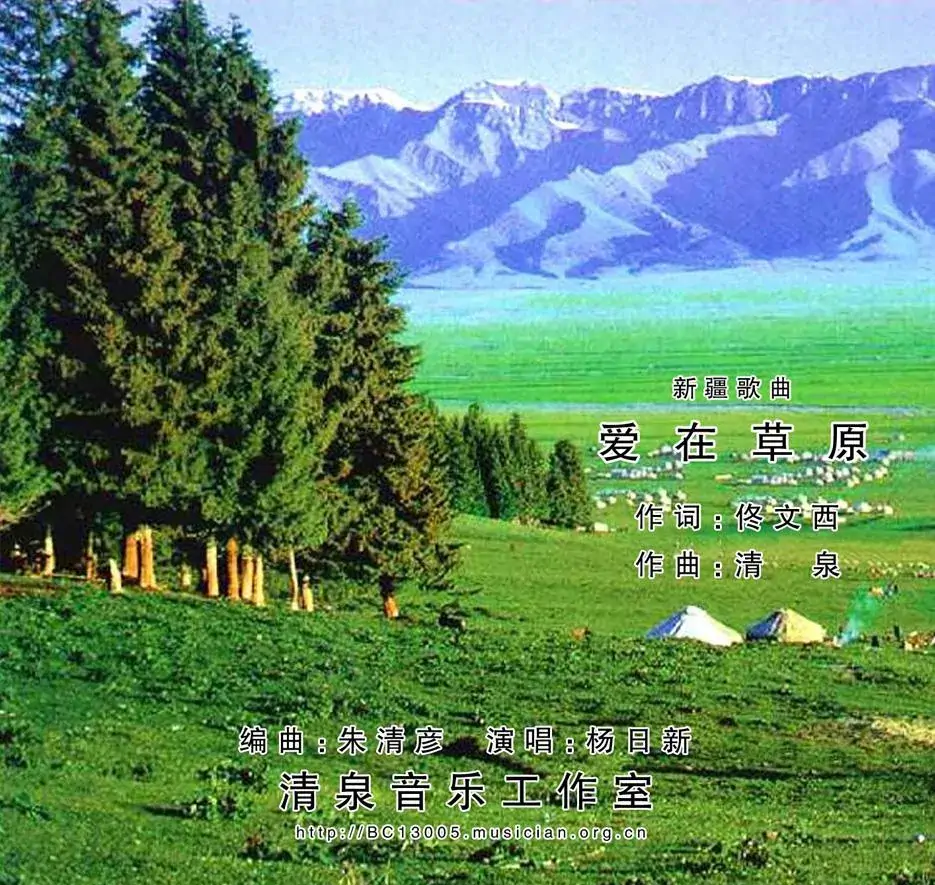 爱在草原(佟文西词 清泉曲 杨日新演唱)
