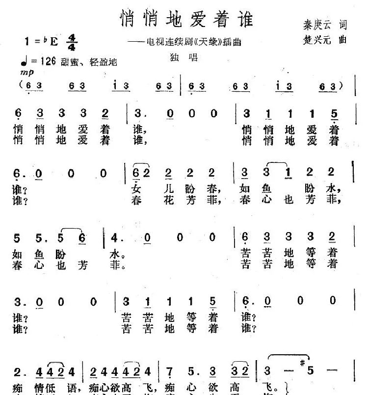悄悄地爱着谁（电视剧《天缘》插曲）