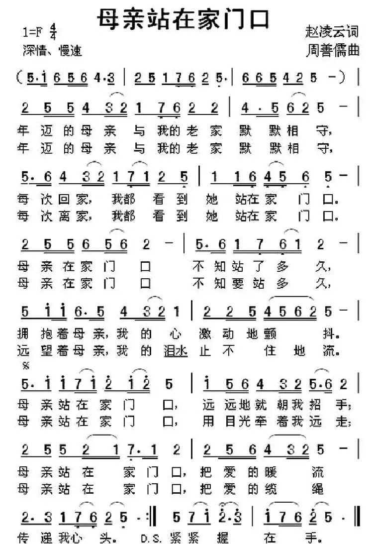 母亲站在家门口(赵凌云词 周善儒曲)