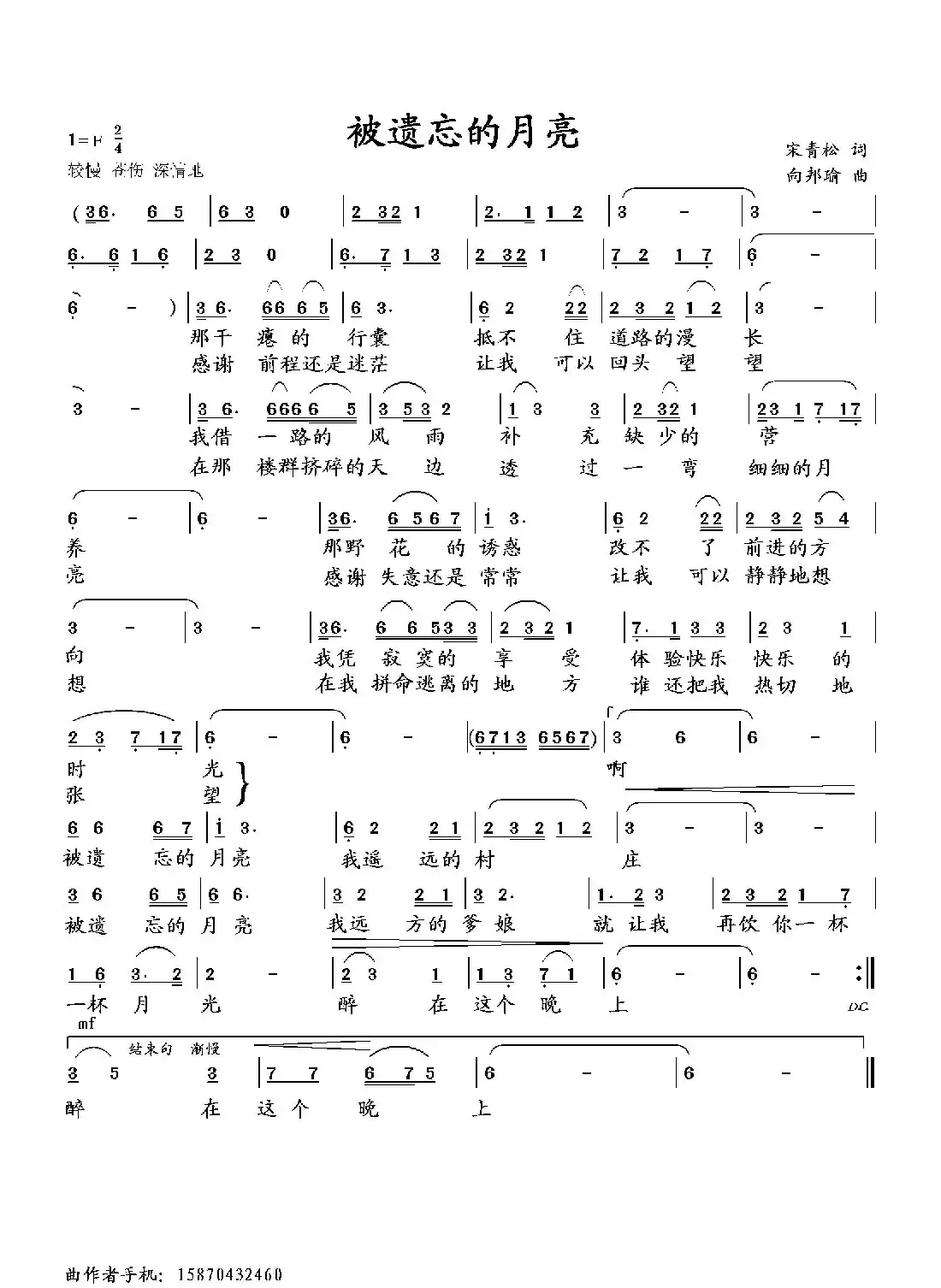 被遗忘的月亮(宋青松词 向邦瑜曲)