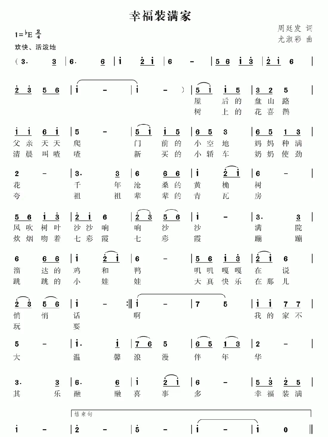 幸福装满家(周廷发词 尤淑彩曲)