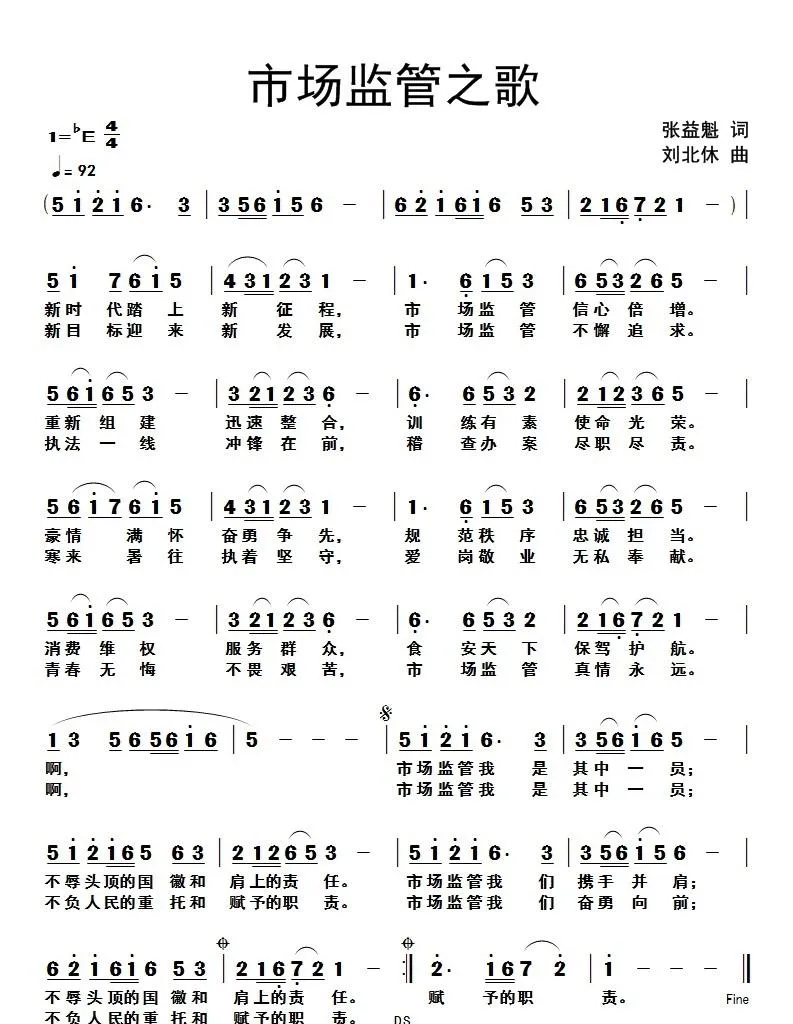市场监管之歌（张益魁词 刘北休曲）